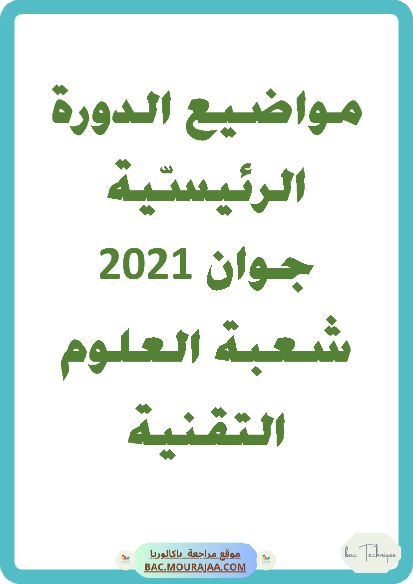 Bac 2021 – Corrigés complets pour la section technique
